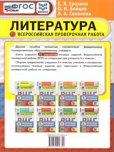 ВПР Литература 6 класс. Типовые задания. 25 вариантов. ФГОС Новый