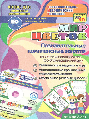 Мир цветов. Познавательные комплексные занятия. Для детей 4-8 лет + CD