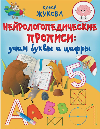 Олеся Жукова. Нейрологопедические прописи: учим буквы и цифры