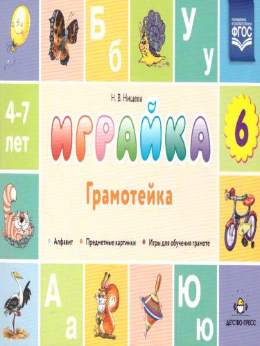 Играйка. Грамотейка. Выпуск 6. Разрезной алфавит, предметные картинки, игры для обучения дошкольников