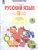 Русский язык 4 класс. Что я знаю. Что я умею. Тетрадь проверочных работ в 2-х частях. Часть 1. ФГОС