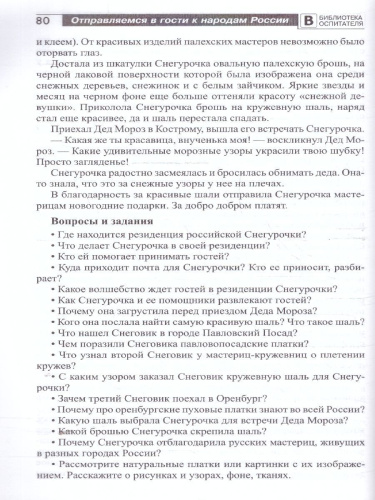 Отправляемся в гости к народам России. Сказки, беседы и игры для детей 5-7 лет