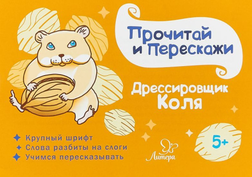 Дрессировщик Коля. Прочитай и перескажи
