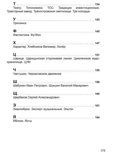 Город героев и окрестности. Волгоградская народная энциклопедия (тв.) (Планета)