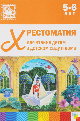 Хрестоматия предназначена для чтения детям 5-6 лет в детском саду и дома. В книгу включены лучшие отечественные и зарубежные произведения: народные песенки