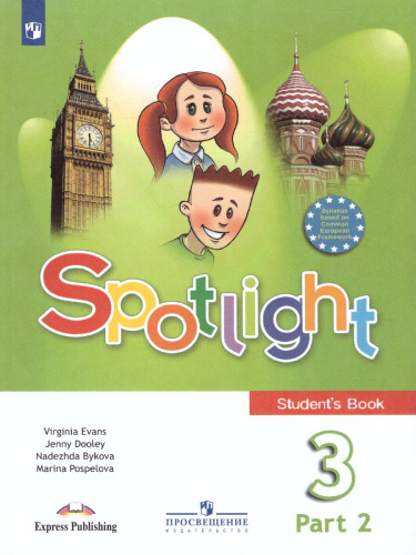 Английский в фокусе 3 класс. Spotlight. Учебник в 2-х частях. Часть 2