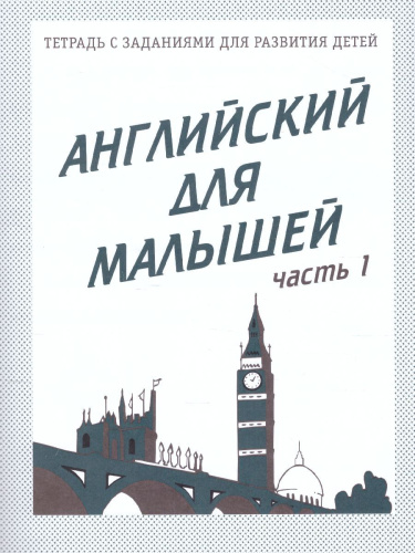Английский для малышей. Рабочая тетрадь. В 2-х частях. Часть 1