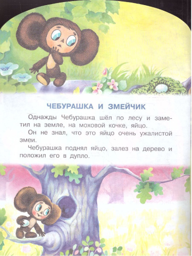 Крокодил Гена и его друзья