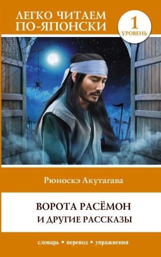 Ворота Расёмон и другие рассказы. Уровень 1