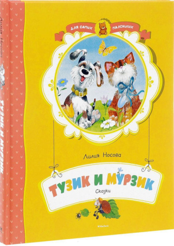 Тузик и Мурзик