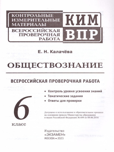 КИМ-ВПР Обществознание 6 класс. ФГОС
