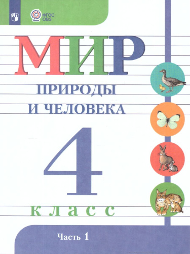 Мир природы и человека 4 класс. Учебник. В 2-х частях. ФГОС ОВЗ. Часть 1