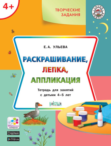 Творческие занятия 4+. Ракрашивание, лепка, аппликация
