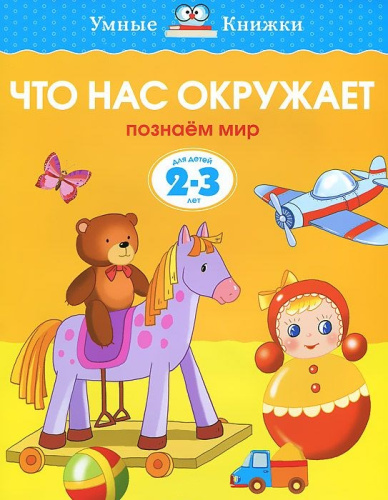 Что нас окружает 2-3 года