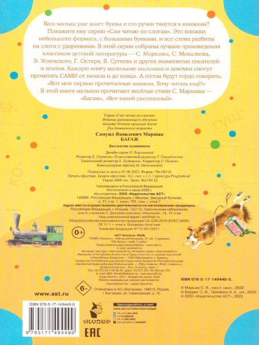 Багаж /СамЧитаюПоСлогам