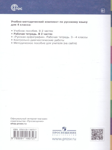 Русский язык 4 класс. Рабочая тетрадь. Комплект в 2 частях. Часть 1. К новому учебному пособию