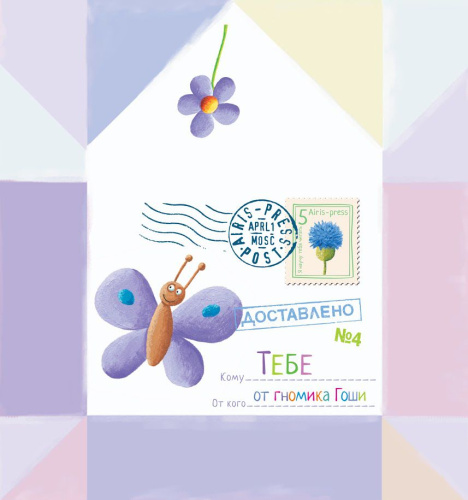 Письма для тебя. Я научу тебя читать. Уровень 1