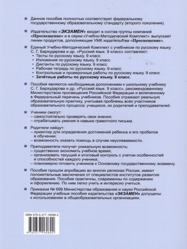 Русский язык 9 класс. Зачетные работы ФГОС
