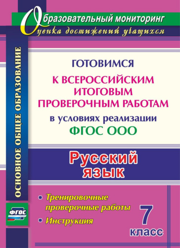 Русский язык 7 класс. Готовимся к ВПР. Тренировочные упражнения