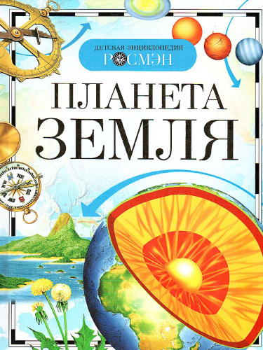 Планета Земля (ДЭР) (РОСМЭН)
