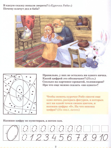 Вместе учимся считать. Рабочая тетрадь 4-5 лет. Выпуск 1. ФГОС.