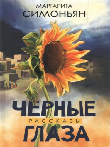 Симоньян. Черные глаза. Рассказы