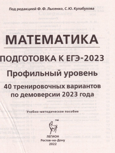 ЕГЭ-2023. Математика. 40 вариантов