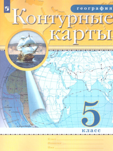 География 5 класс. Контурные карты. РГО. ФГОС
