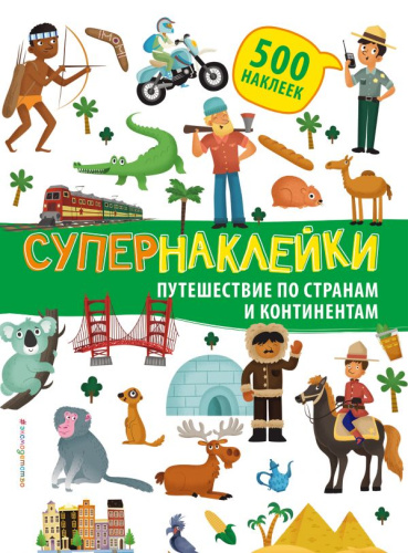 Путешествие по странам и континентам. Супернаклейки. 500 наклеек