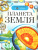 Планета Земля (ДЭР) (РОСМЭН)