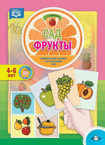 Дидактический материал по лексической теме. САД.Фрукты. 4-6 лет ФГОС