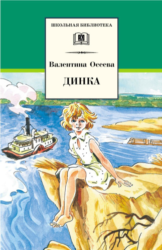 Динка: Повесть