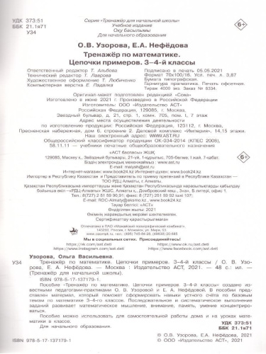 Математика 3-4 класс. Тренажер. Цепочки примеров