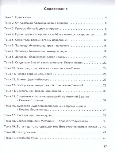 Основы духовно-нравственной культуры народов России. Основы православной культуры. 6 класс. Рабочая тетрадь