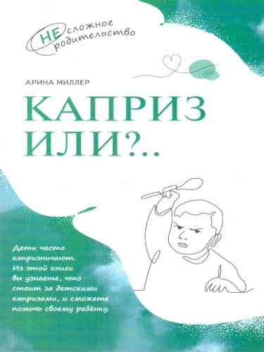Каприз или?..