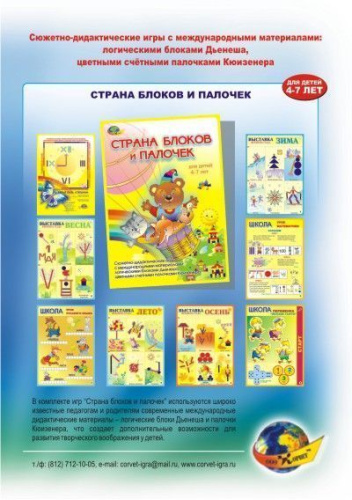 Страна блоков и палочек (набор игр) 4-7 лет./Корвет(Детство-Пресс)