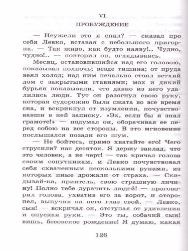 Вечера на хуторе близ Диканьки