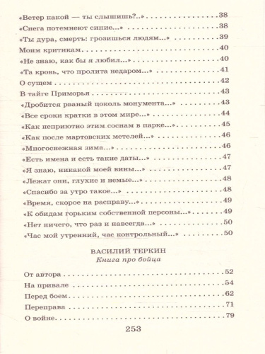 Василий Тёркин. Стихотворения / Классика для школьников