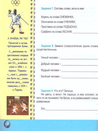 Русский язык 4 класс. Олимпиадная тетрадь. ФГОС