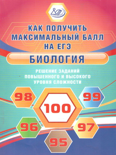 Биология. Решение задач повышенного и высокого уровня сложности
