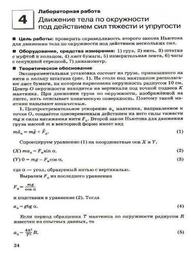 Физика 10 класс. Базовый и углубленный уровни. Тетрадь для лабораторных работ