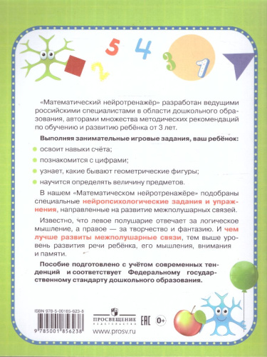 Нейротренажер Математический. Для детей 3-4 лет