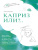 Каприз или?..