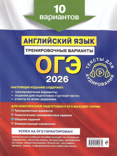 ОГЭ-2026 Английский язык. Тренировочные варианты. 10 вариантов (+ аудиоматериалы)