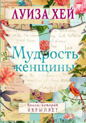 Мудрость женщины / мБестсел