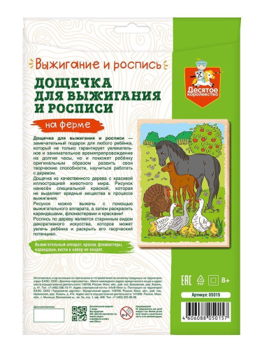 Выжигание. Доска для выжигания и росписи 1 шт "На ферме" А4 (конверт)(Десятое королевство)