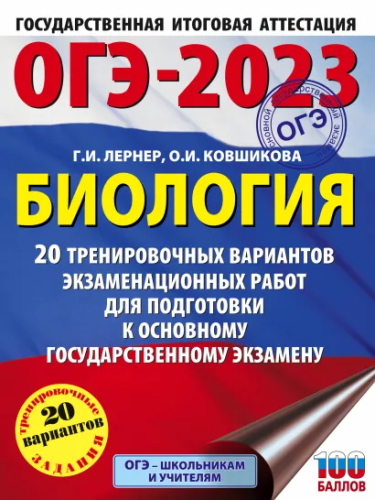ОГЭ-2023. Биология 20 тренировочных вар. экзаменационных работ для подготовки