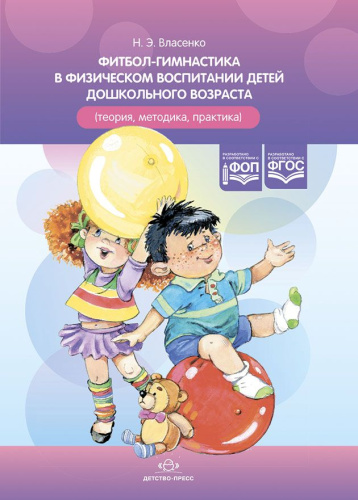Фитбол-гимнастика в физическом воспитании детей дошкольного возраста (теория, методика, практика). ФОП. ФГОС
