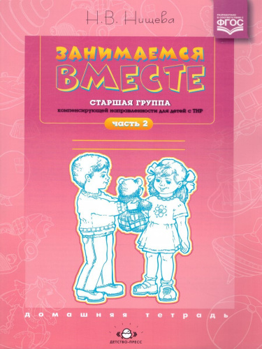 Занимаемся вместе. Старшая логопедическая группа. Домашняя тетрадь. Часть 2