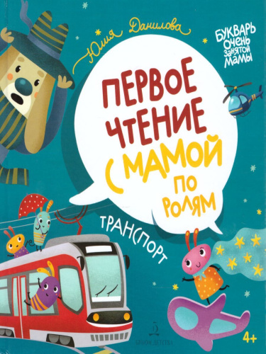Транспорт. Первое чтение с мамой по ролям